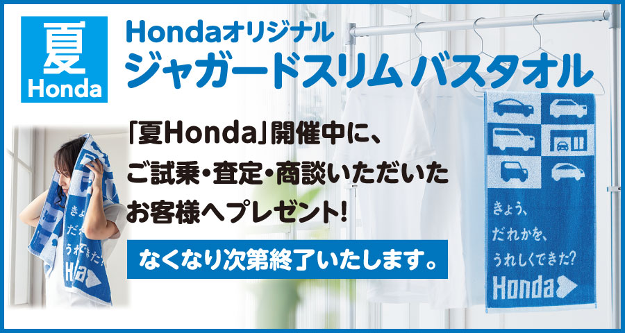 Hondaオリジナルジャガードスリムバスタオル プレゼント￼ | Honda Cars 香川 / Honda Cars 愛媛